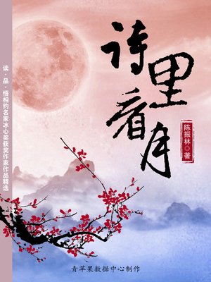cover image of 诗里看月